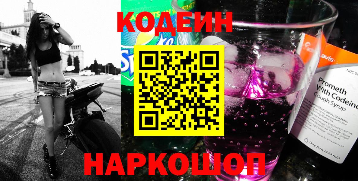Обь  Кодеиновый сироп Lean Purple Drank  Вход с VPN 